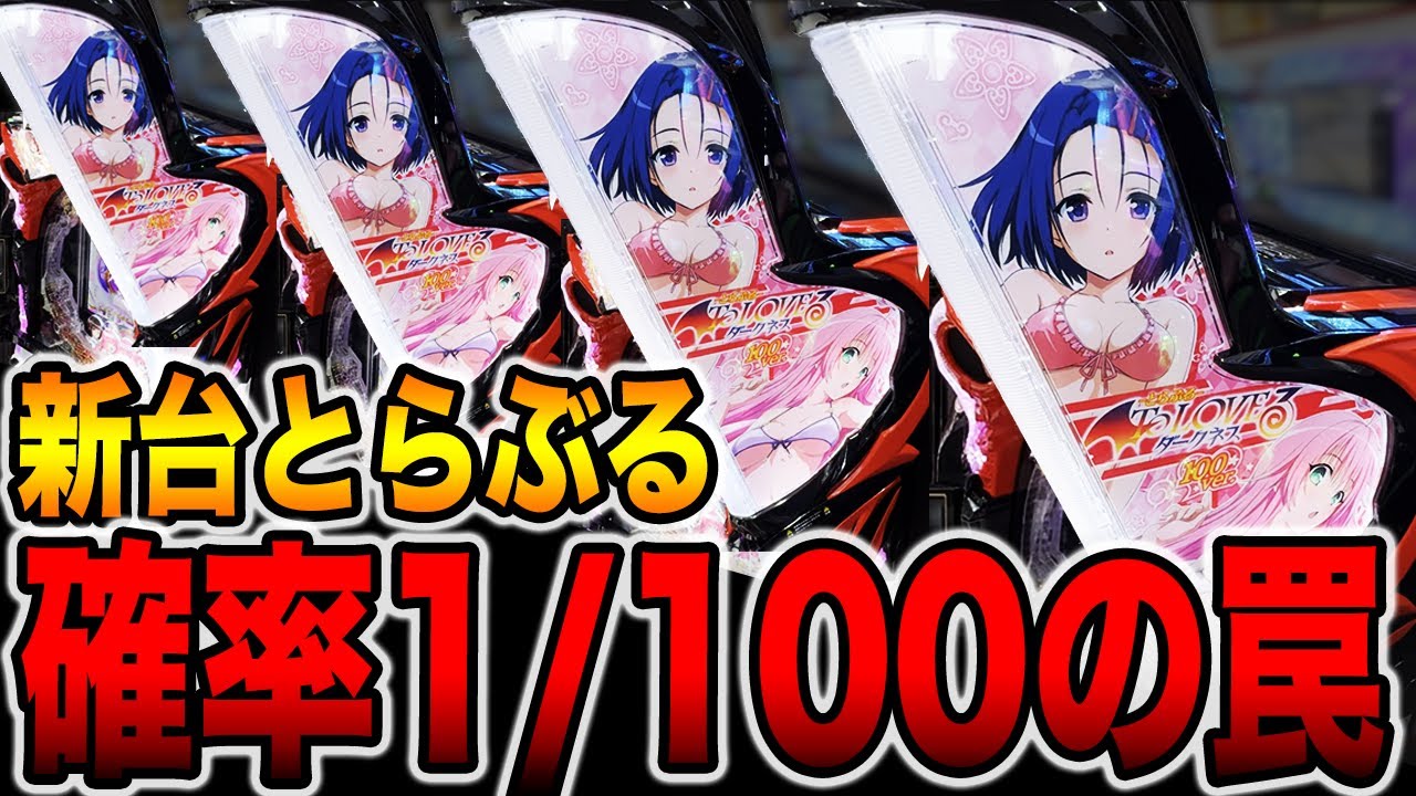 新台【とらぶる100ver.】確率1/100の罠（P ToLOVEるダークネス 100ver.）[パチンコ・パチスロ]