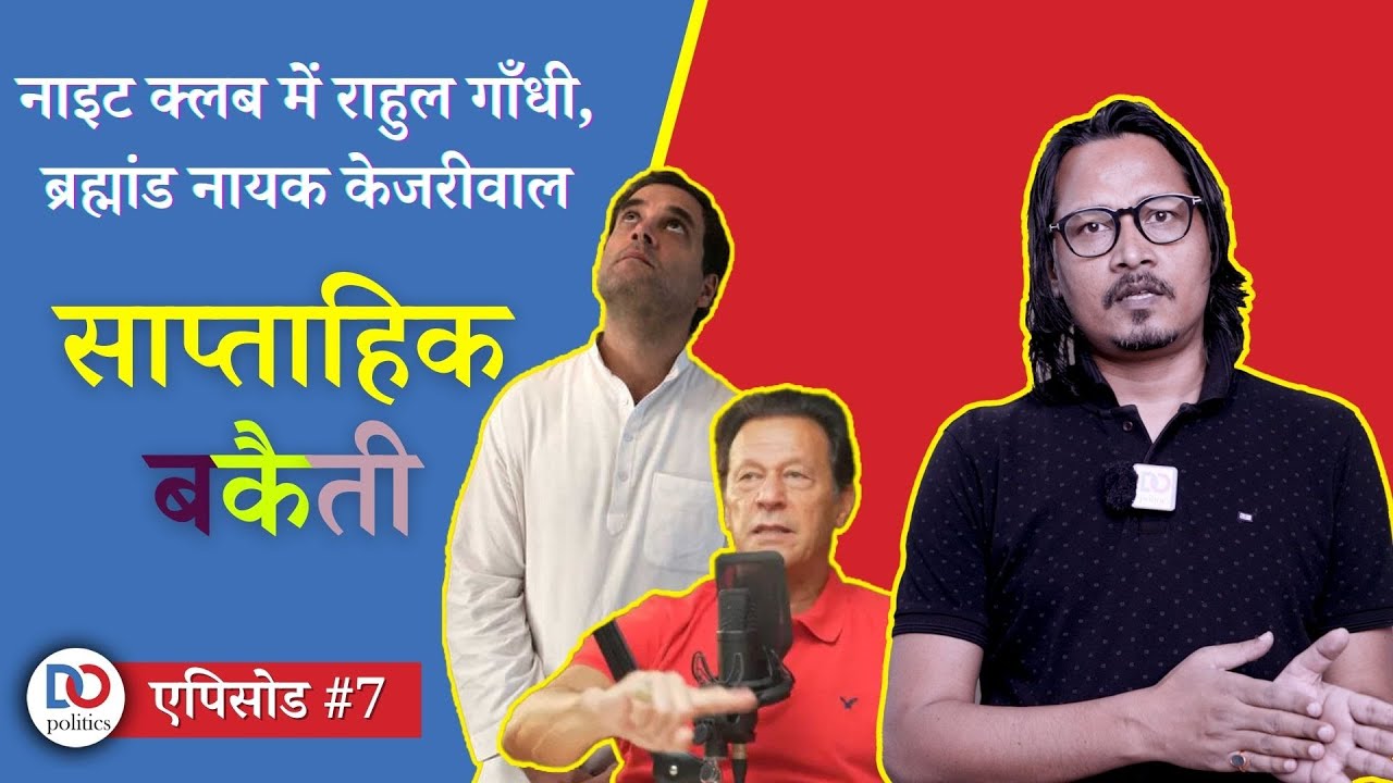 EP 07: Ajeet Bharti Roasts Rahul Gandhi, Imran Khan, Arvind Kejriwal and more | साप्ताहिक बकैती