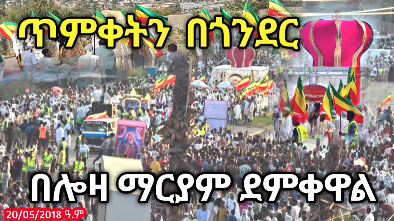 የጎንደሯ ሎዛ ማርያም አከባበር GONDER LOZA MARYAM ADBAR