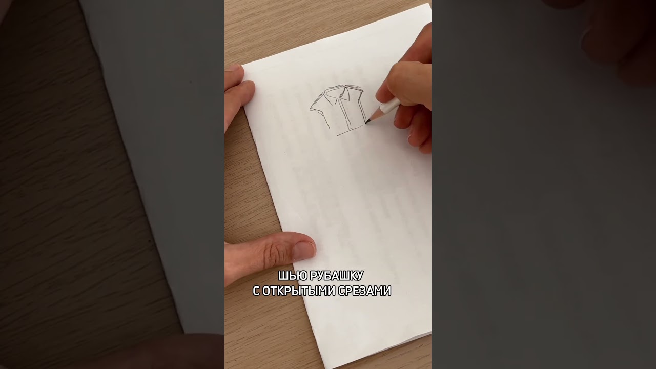 Шью рубашку с открытыми срезами 
