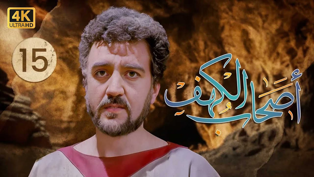 4K The Men of Angelos - Episode 15 | مسلسل أصحاب الكهف - الحلقة الخامسة عشر