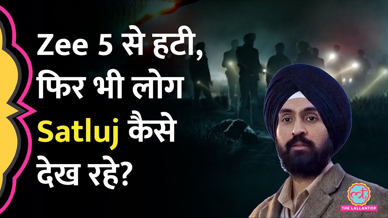 Zee 5 हटी, पर Telegram से देखी जा रही Diljit की Satluj, जानें Piracy का मकड़जाल कैसे काम करता है?