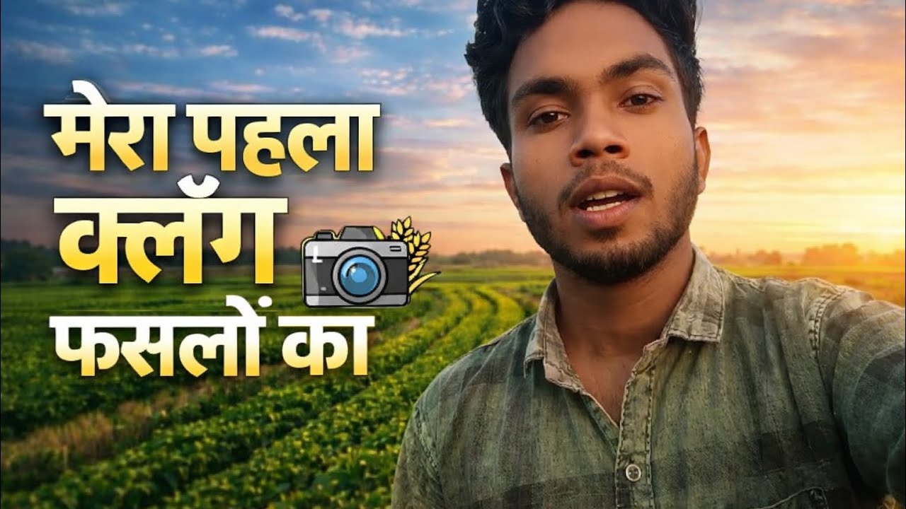 ।।मेरा पहला vlog  गांव के खेतों कि फसलों कि सैर ।। Farming life vlog 🌾