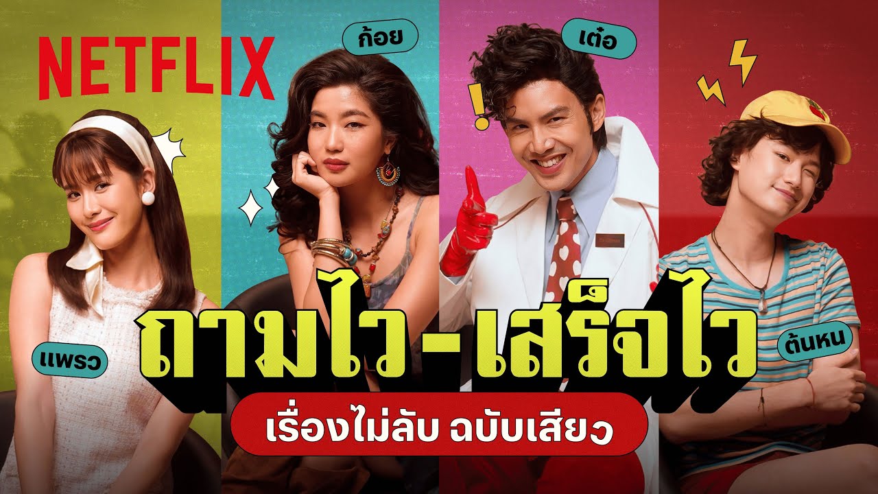 Quickfire ถามไว-เสร็จไว กับทีมนักแสดง ดอกเตอร์ไคลแมกซ์ ปุจฉาพาเสียว | Netflix