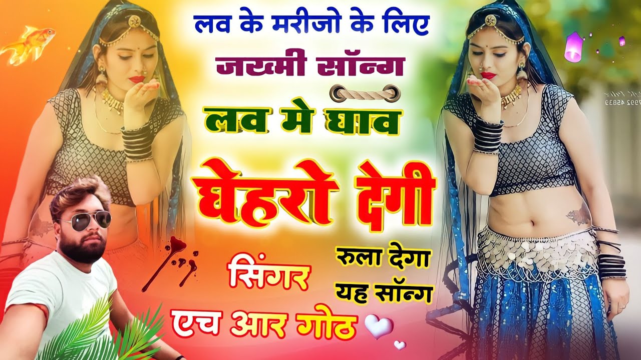 jakhmi song love m ghav gahro degi pad badi Singer HR Gurjar Goth
