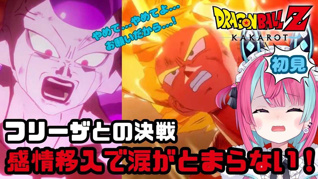 フリーザとの決戦感情移入で涙が止まらない！Vtuber【Vtuber切り抜き】【ドラゴンボールKAKAROT】[変幻リメ]