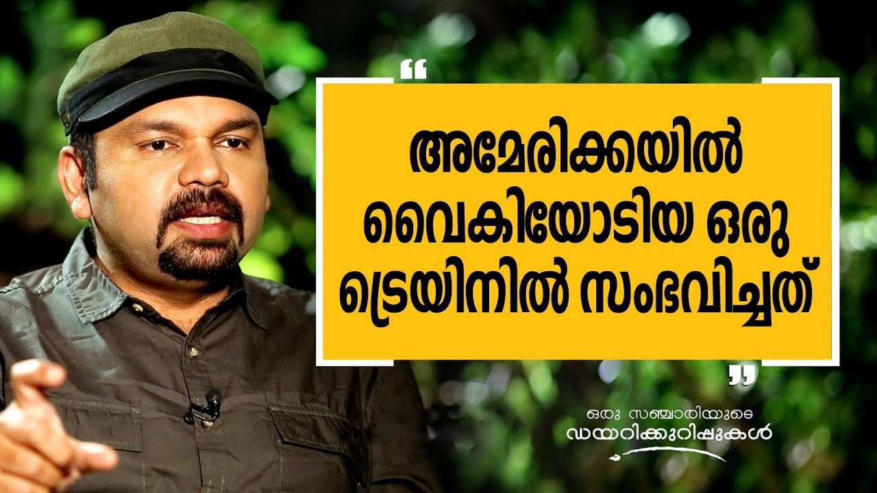 അമേരിക്കയിൽ വൈകിയോടിയ ഒരു ട്രെയിനിൽ സംഭവിച്ചത് | Oru Sanchariyude Diary Kurippukal | USA_2