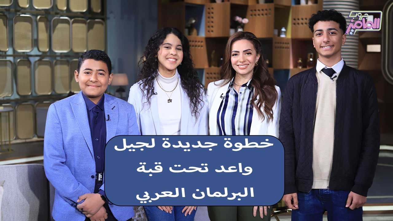 جروب الماميز| رحلة أحمد الصاوي وفريدة مجدي ومحمد ممدوح في البرلمان العربي للطفل