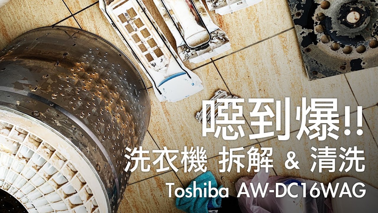 噁到爆!! 洗衣機拆解清洗DIY Toshiba AW-DC16WAG [歐塊] [OMG CRAFTS]