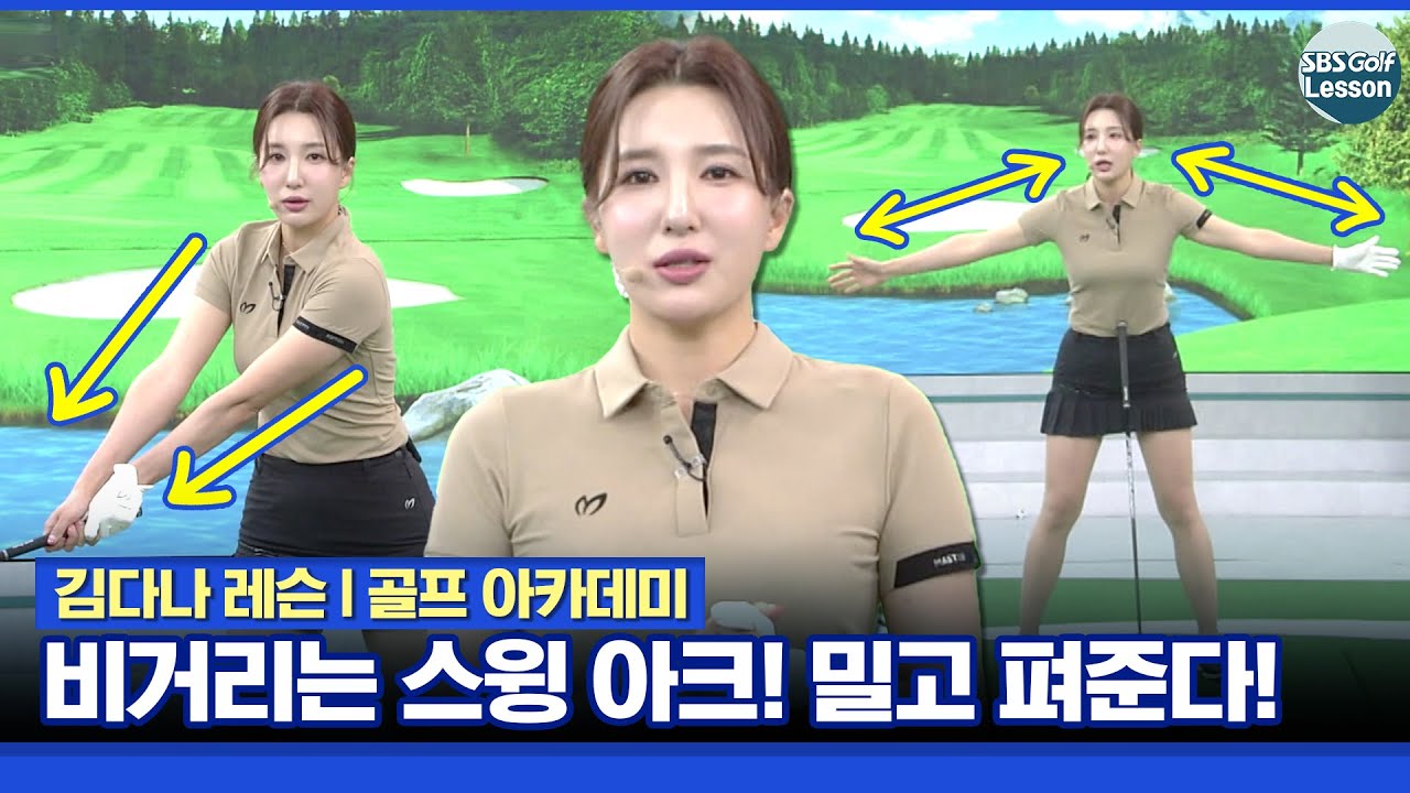 [김다나 레슨] 드라이버 백스윙 스윙 아크를 키우면 멀리 갑니다
