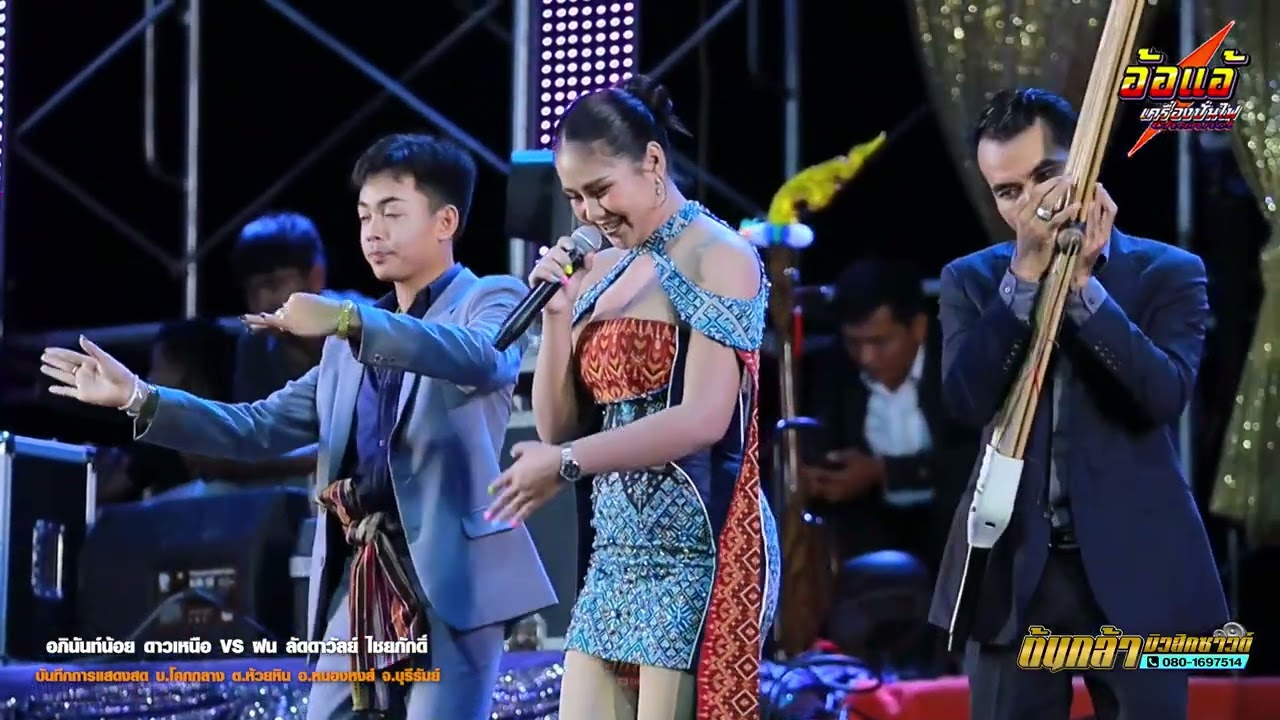 ยกแรก ลำกลอนไหว้ครู,ลำกลอนประยุกต์ซิ่ง,ฝน ลัดดาวัลย์ ไชยภักดิ์,อภินันท์น้อย,ต้นกล้ามิวสิคซาวด์