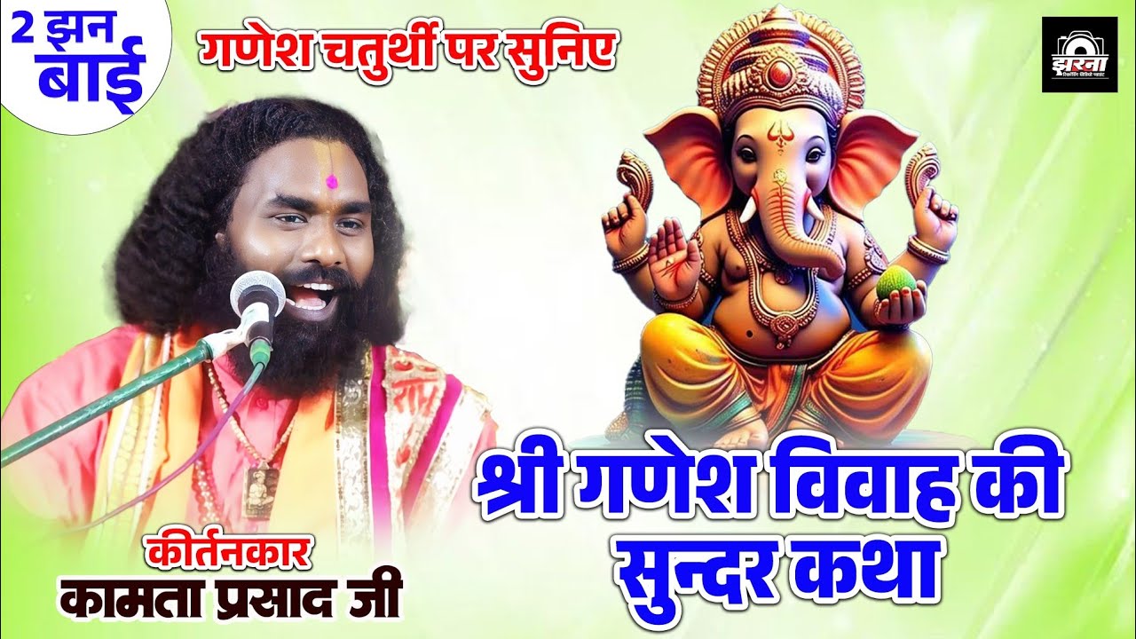 गणेश विवाह की सुन्दर कथा | Ganesh Vivah Katha | Kamta Prasad | कामता प्रसाद | Jai Gurudev Sankirtan