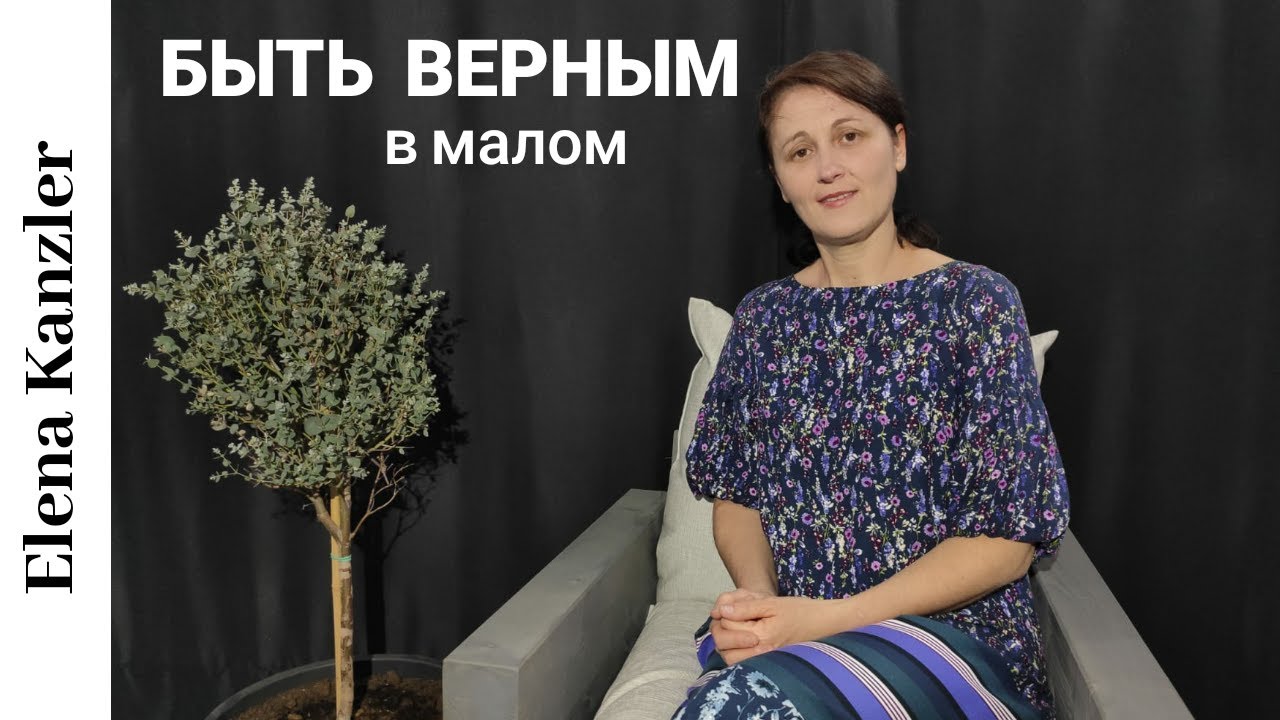 Христианские стихи /Быть верным в малом/Елена Канцлер