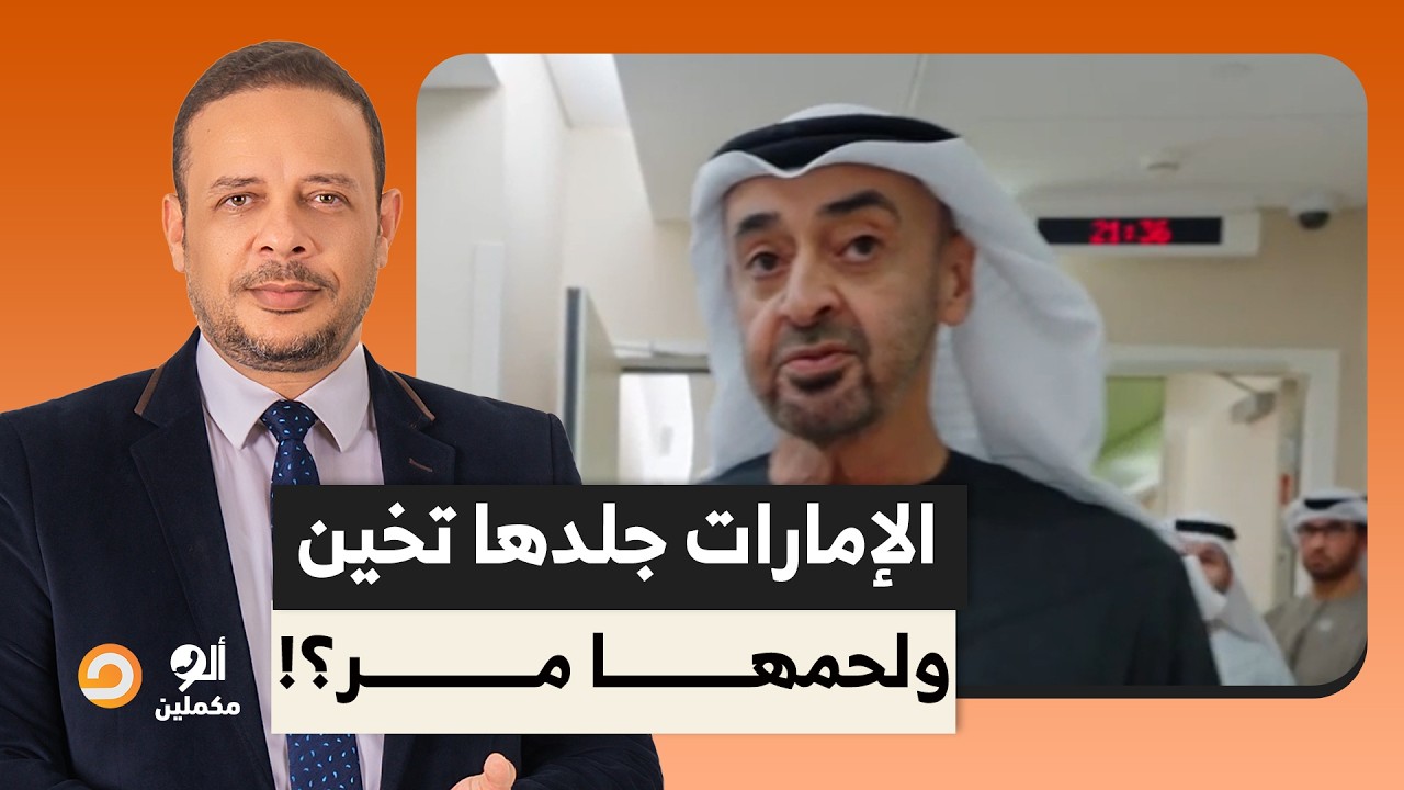 أحمد سمير يفتح النـ ـ ـار على محمد بن زايد بعد تصريحاته: الإمارات جلدها تخين ولحمها مر!!
