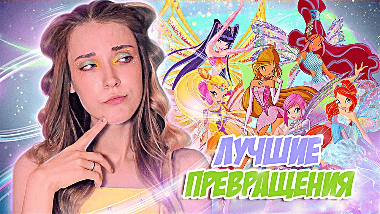 САМЫЕ ЛУЧШИЕ ТРАНСФОРМАЦИИ КЛУБА ВИНКС!
