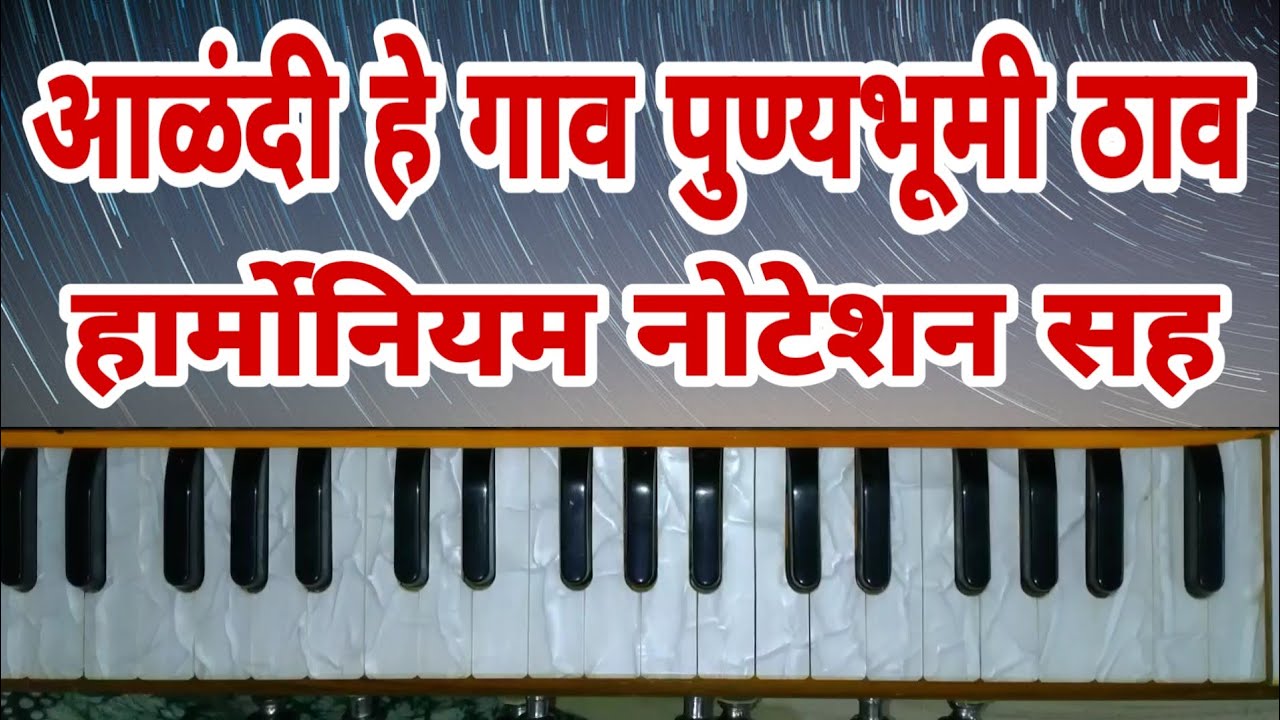 आळंदी हे गाव पुण्यभूमी ठाव हार्मोनियम नोटेशन सह || Alandi He Gav Punyabhumi Thav Harmonium Notation.