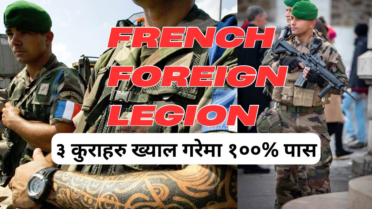 French Foreign Legion मा ३ कुराहरु ख्याल गरेमा १००% पास