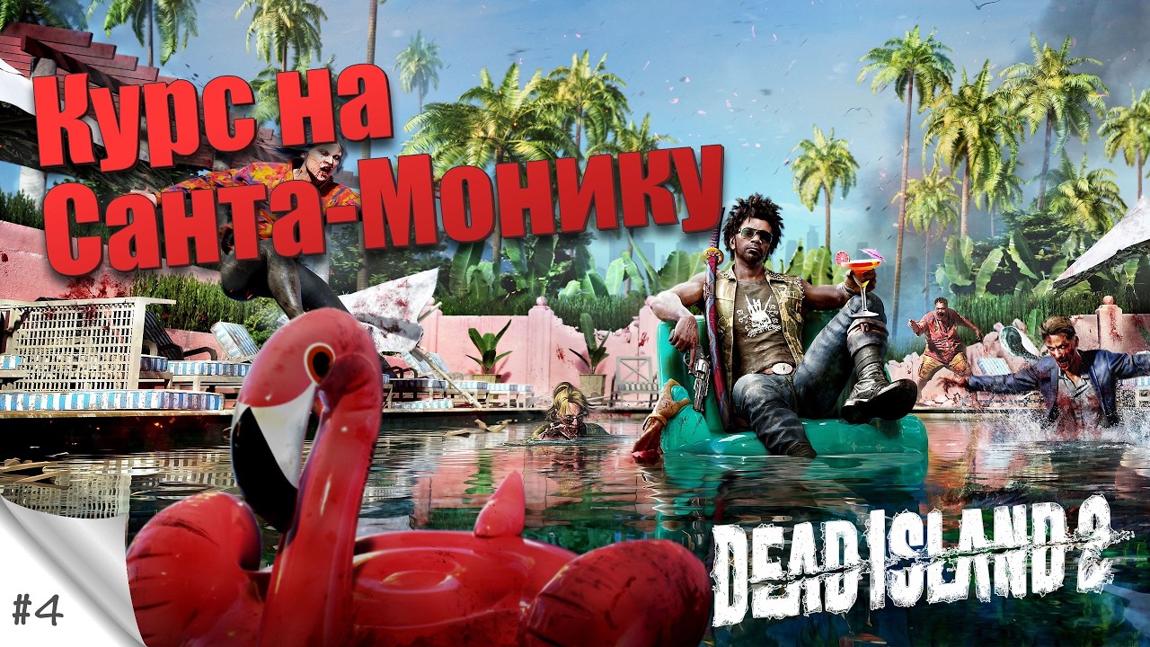 #4. Курс на Санта-Монику. Dead Island 2. Прохождение с русской озвучкой