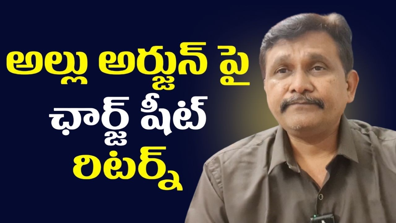 Allu Arjun target case charge sheet return  || అల్లు అర్జున్ పై ఛార్జ్ షీట్ రిటర్న్