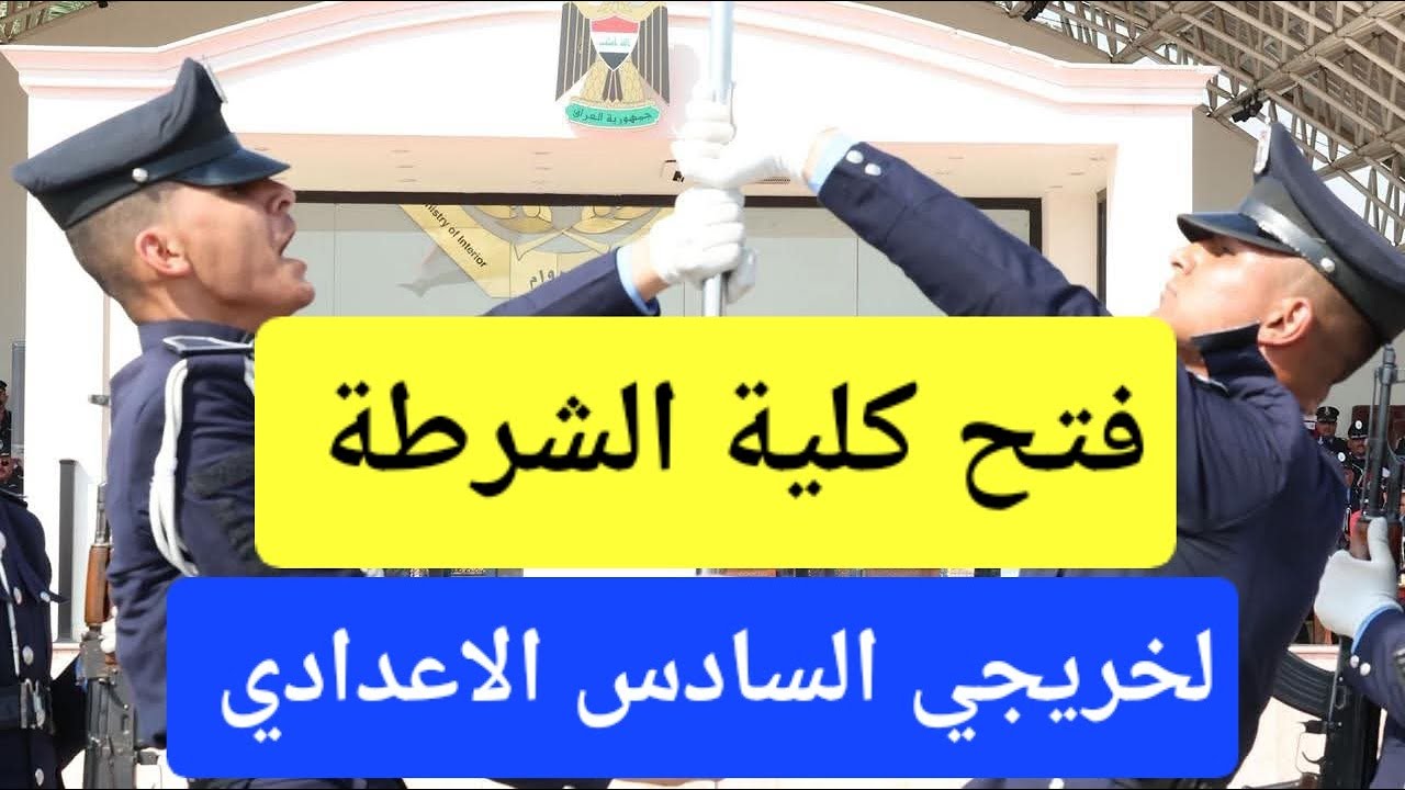 فتح كلية الشرطة لخريجي السادس الاعدادي للفرع العلمي والادبي والصناعي والتجاري الف مبروك عليكم 