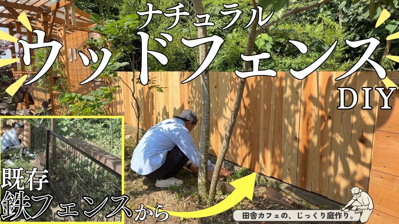 【カフェ庭】既存フェンスを土台に「木漏れ日のウッドフェンスDIY！」以外にも庭が○○に感じる。メリット沢山ウッドフェンス。