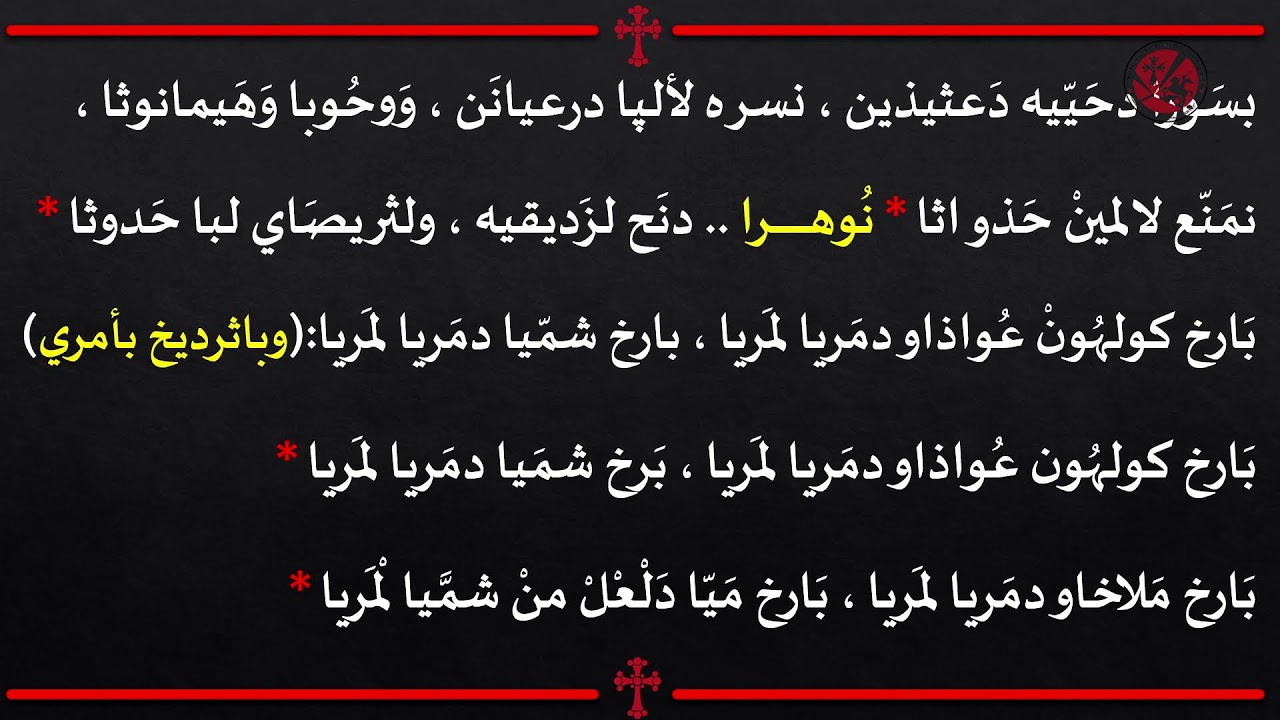 ♱ صلاة الصباح ليوم الاحد الخامس من الصوم باللغة الكلدانية  03/15/2026