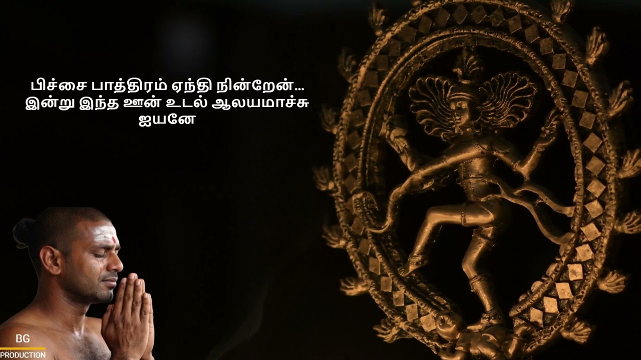 பேரருள் என்னுள் நின்றதை உணராது  நான் பிச்சை பாத்திரம் ஏந்தி நின்றேன் ஐயனே  Lyrics/Concept Bala Ganen