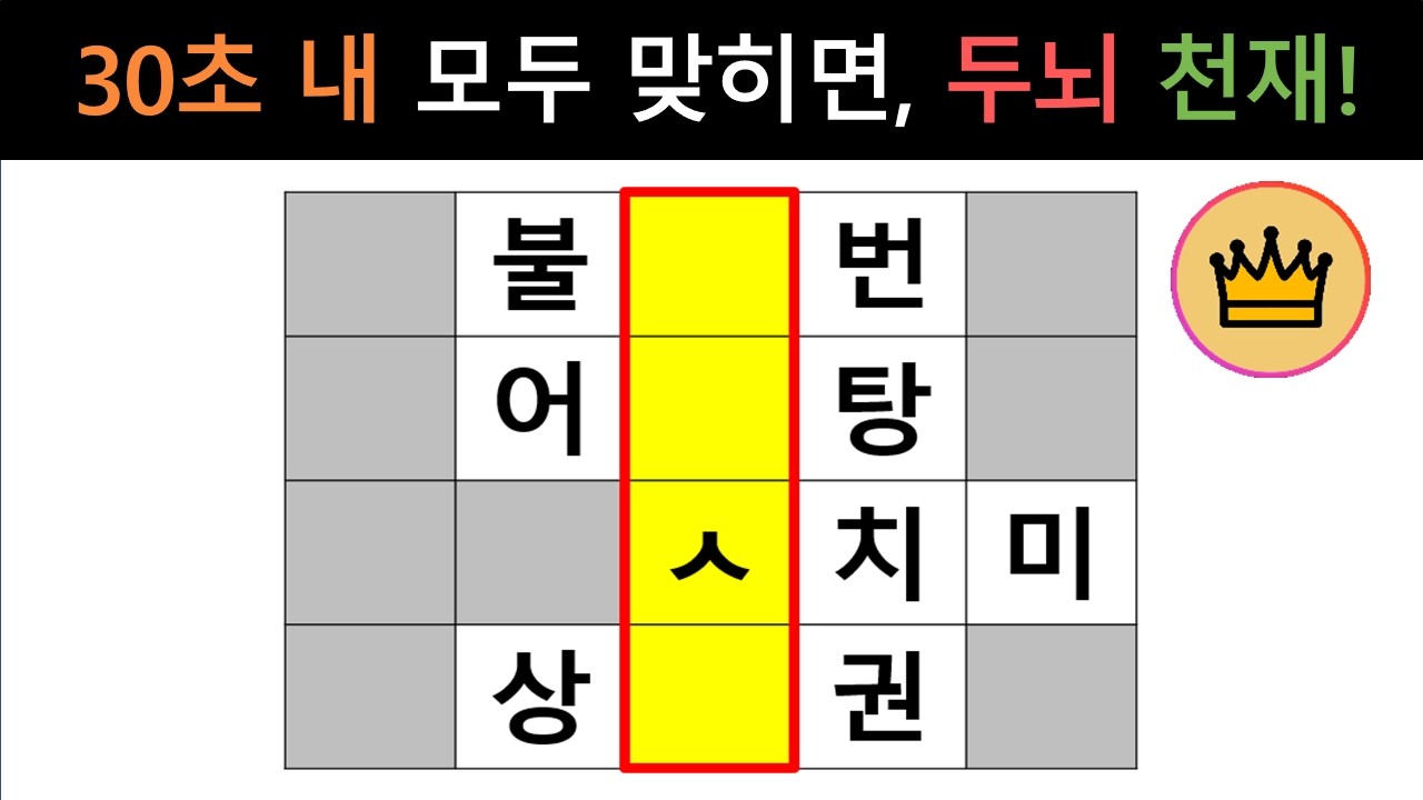 [단어퀴즈] 30초내 10문제 모두 맞히면, 두뇌 천재!! [가로 세로 낱말 퀴즈] #2758 | 뇌건강 / 두뇌회전 / 치매테스트 / 숨은단어찾기 / 퍼즐
