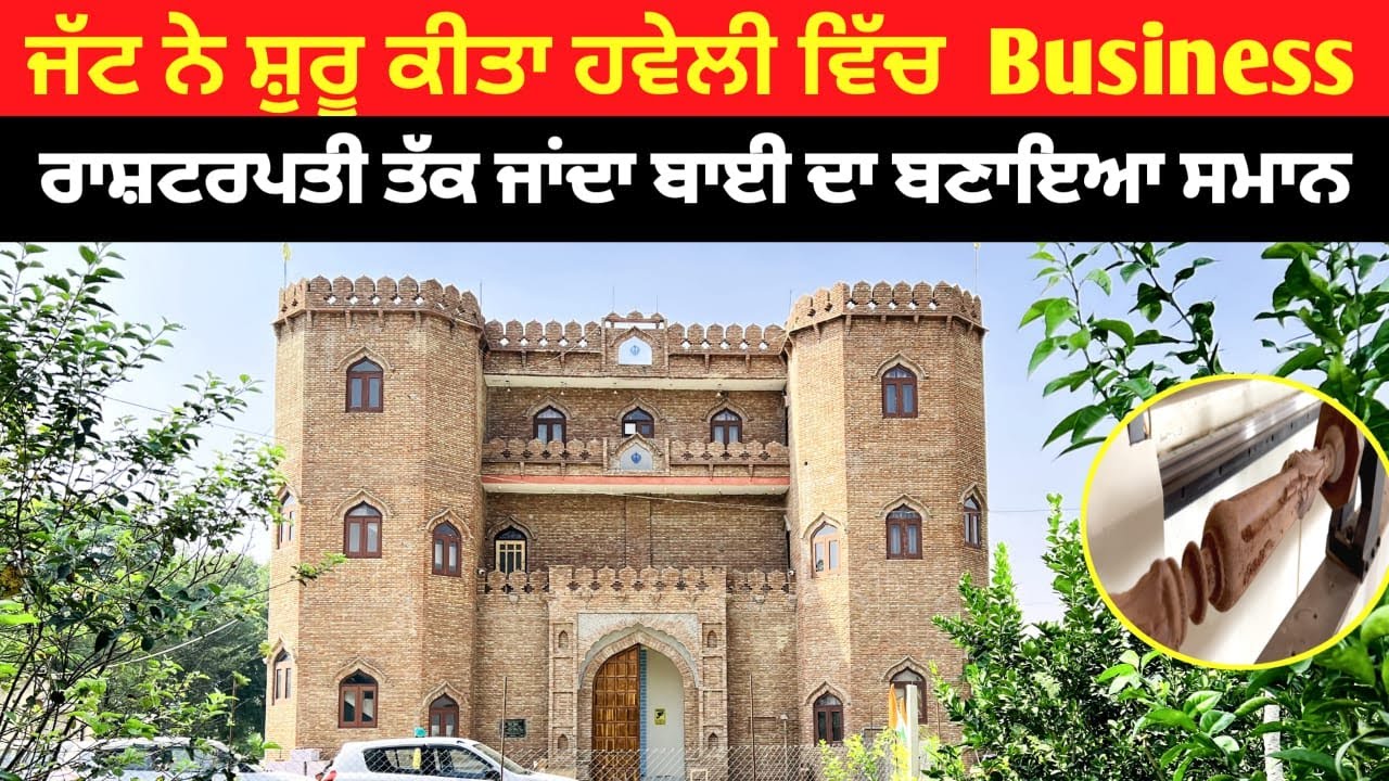 ਪੁਰਾਤਨ ਹਵੇਲੀ ਵਿੱਚ ਚਲਾਇਆ ਬਿਜ਼ਨਸ ਚੱਲਦਾ ਪੂਰੀ ਦੁਨੀਆ ਚ ਨਾਮ