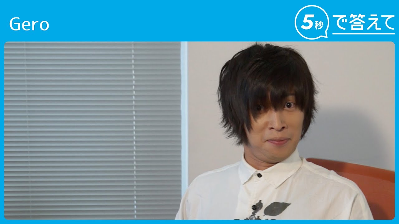 【5秒で答えて】Gero