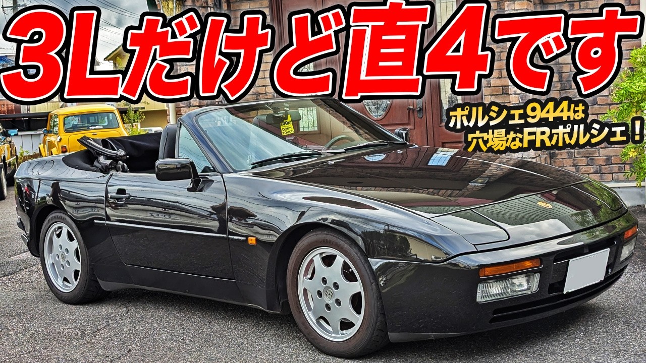 極太トルクでクルージング最高！ポルシェ944は中古車も狙いやすい高級FRスポーツかも！