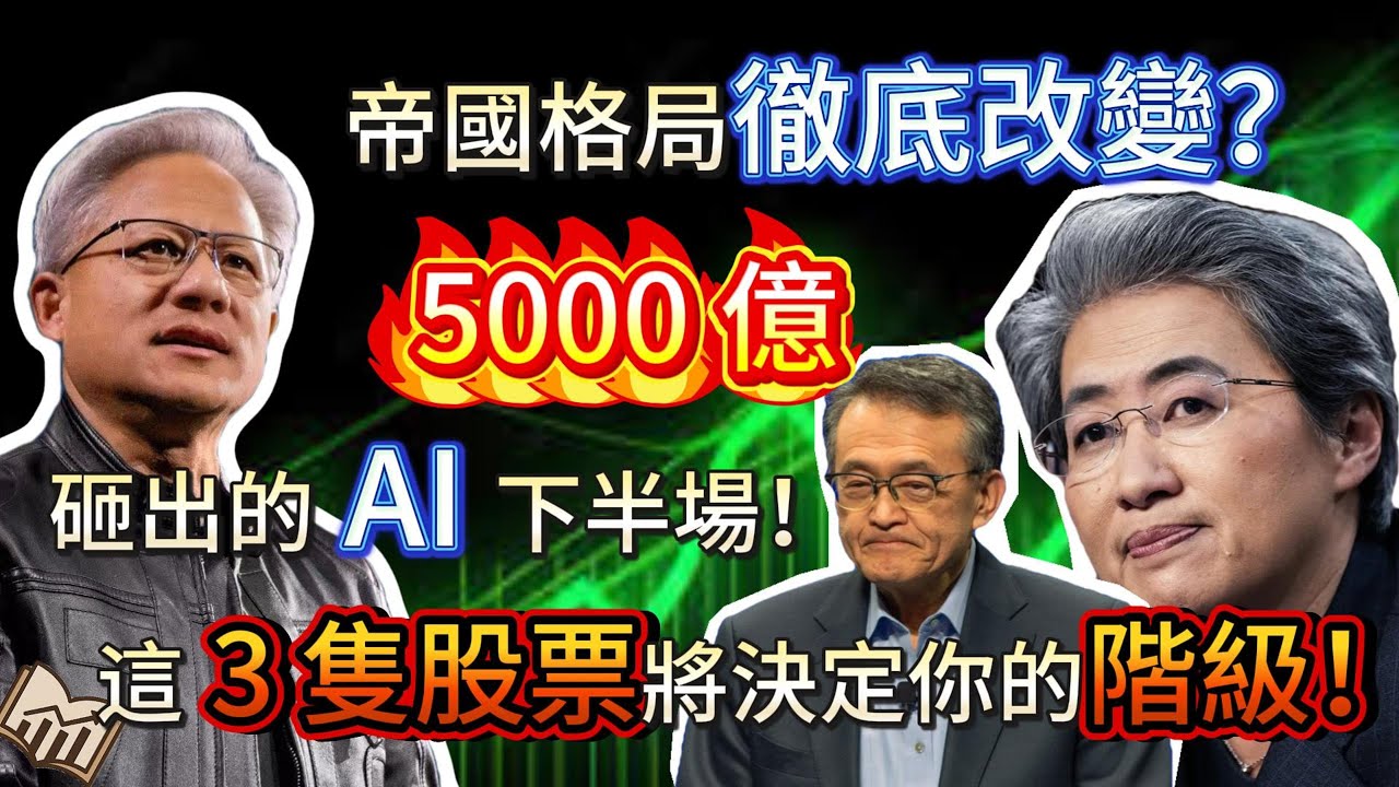 5000 億砸出的「AI 下半場」！帝國格局徹底改變？這 3 隻股票將決定你的階級！#美股 #ai #nvda  #amd #intel