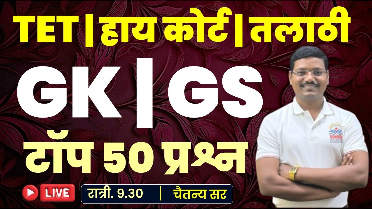 #TET #GK #GS  #पोलीस #तलाठी #नगरपरिषद #वनरक्षक #ICDS  #चैतन्य रणपिसे सर #chaitanya #ranpise sir