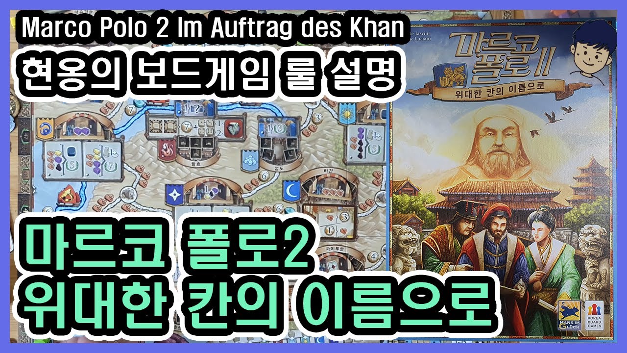 [현옹] 마르코 폴로2 위대한 칸의 이름으로 (Marco Polo 2) 보드게임 룰 설명