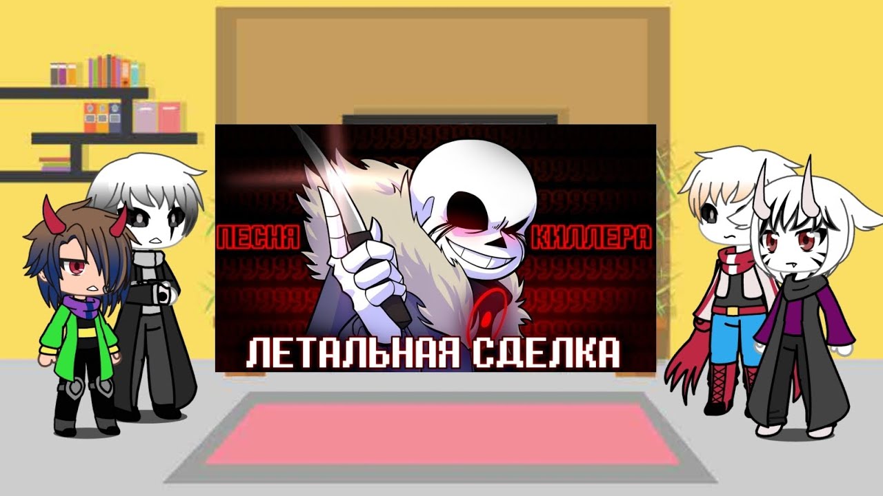 реакция андертейл на песню Киллера ,,Летальная сделка 