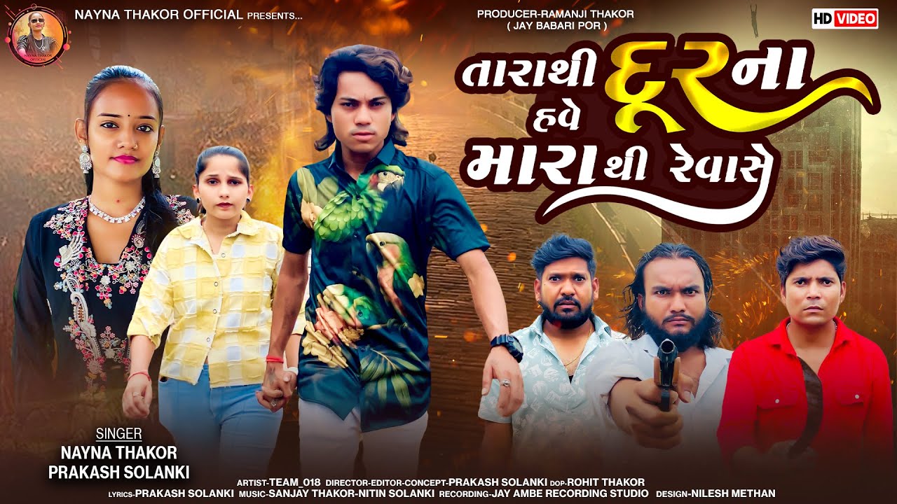 Prakash Solanki New Song | Nayana Thakor | Tara Thi Dur Na Have Mara Thi Revase