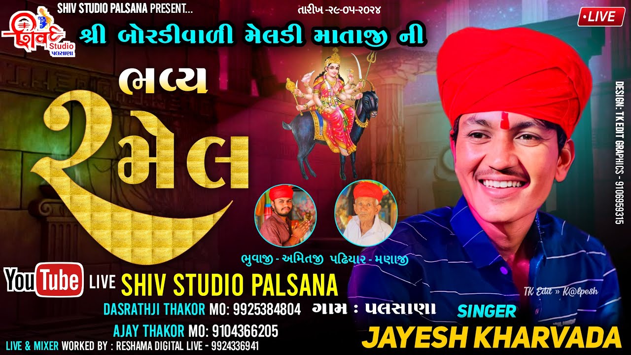 🔴Ramel શ્રી બોરડી વાળી મેલડી માતાજી ની ભવ્ય રમેલ | Jayesh Kharvada | ગામ - પલસાણા