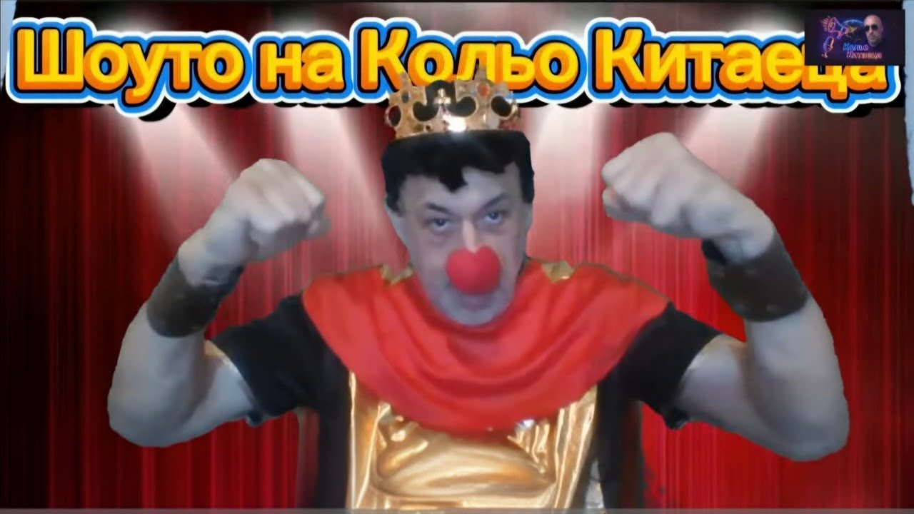 Шоуто на Кольо Китаеца
