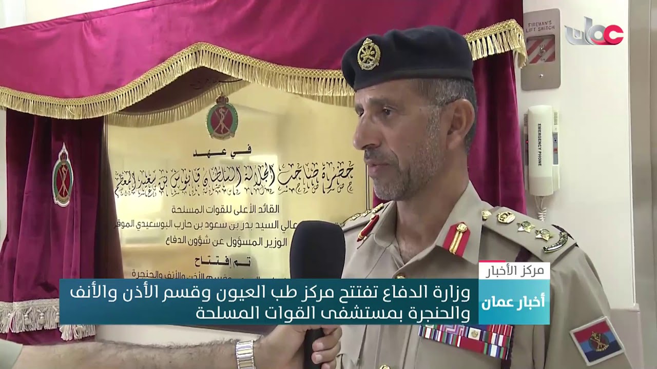 وزارة الدفاع تفتتح مركز طب العيون وقسم الأذن والأنف  والحنجرة بمستشفى القوات المسلحة