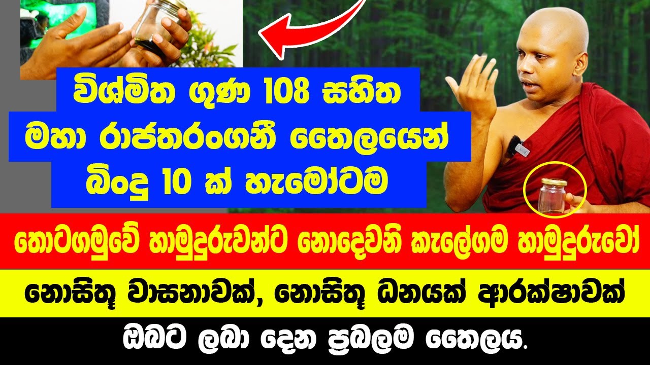 විශ්මිත ගුණ 108 සහිත මහාරාජතරංගනී තෛයිලයෙන් බිංදු 10ක් හැමෝටම.