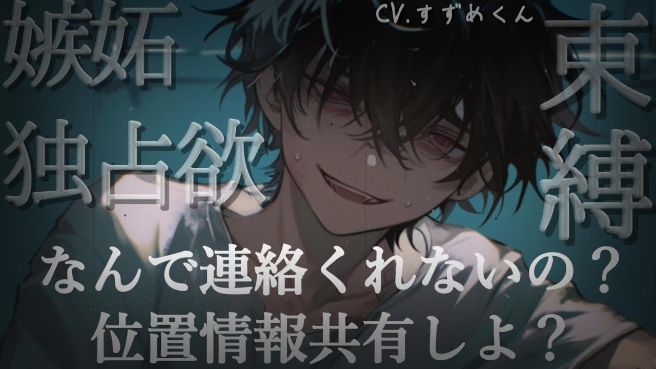 【ヤンデレ】君の行動を全部知りたいヤンデレ彼氏【女性向けボイス】