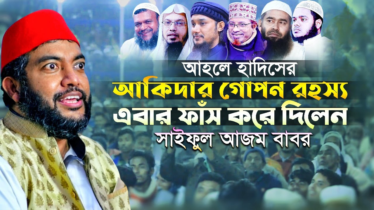 আহলে হাদিসের আকিদার গোপন রহস্য এবার ফাঁস করে দিলেন || saiful azam babor al azhari waz