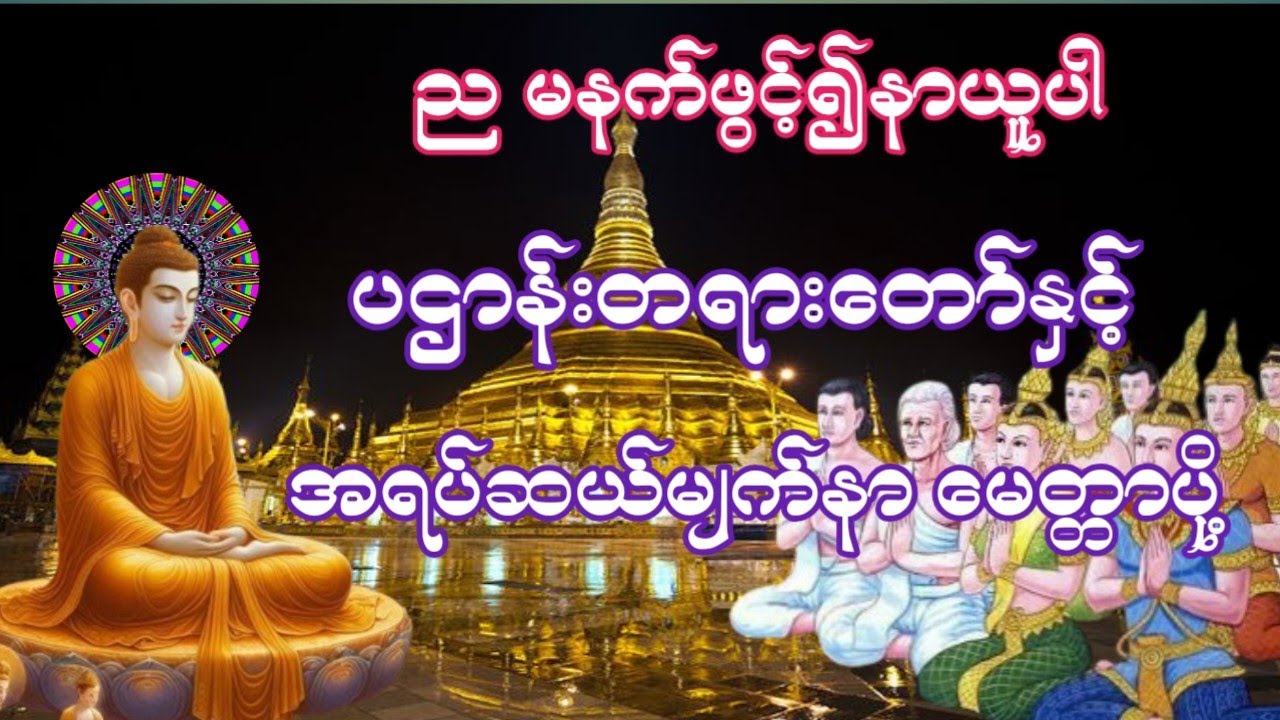 #မနက်တိုင်းဖွင့်#ကံပွင့်လာက်ပွင့်#စီးပွားတက်ပဌာန်းတရားတော်နှင့်အရပ်ဆယ်မျက်နာမေတ္တာပို့🙏🏻🙏🏻🙏🏻