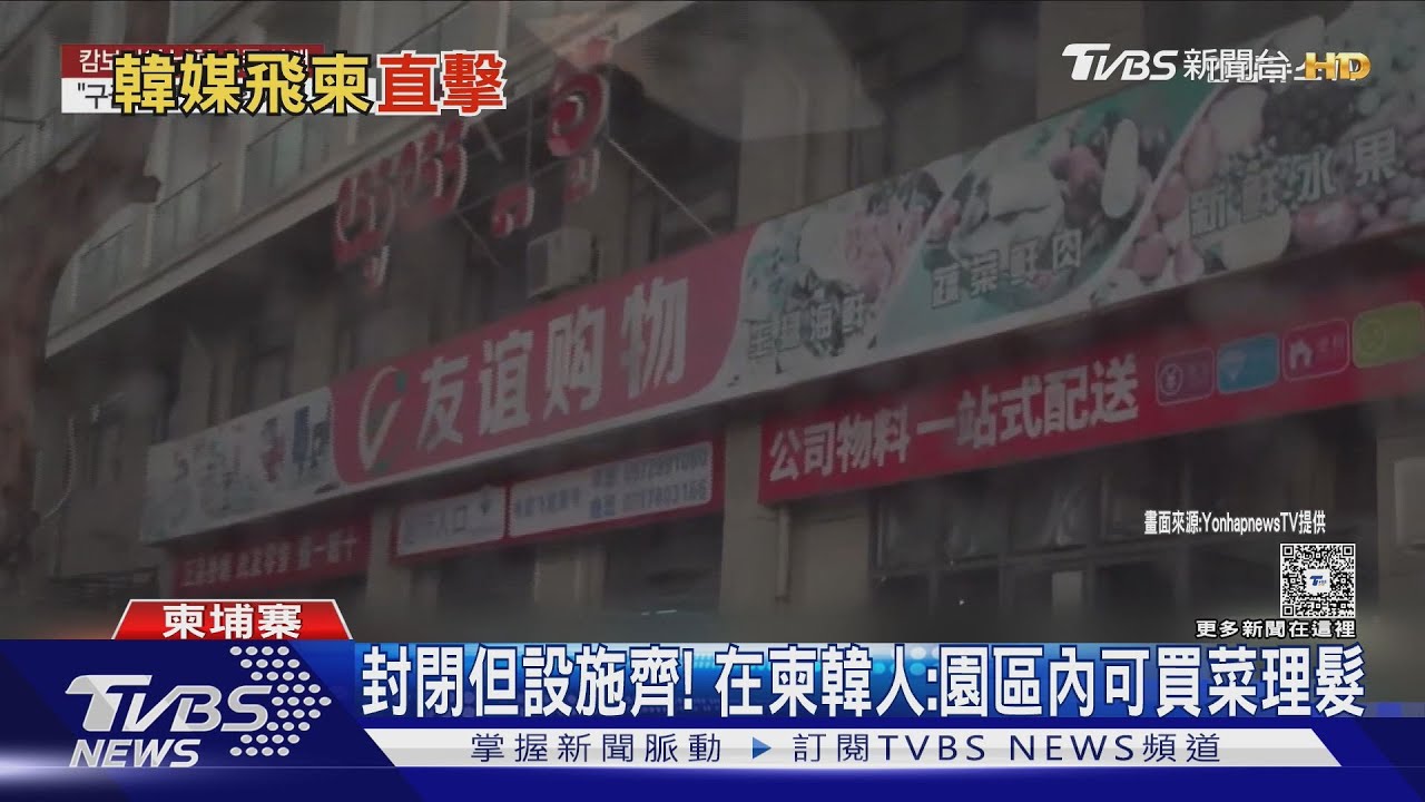 韓媒直擊柬國西港園區! 受害者曝:邊境「囚虐百日」｜TVBS新聞 @TVBSNEWS01