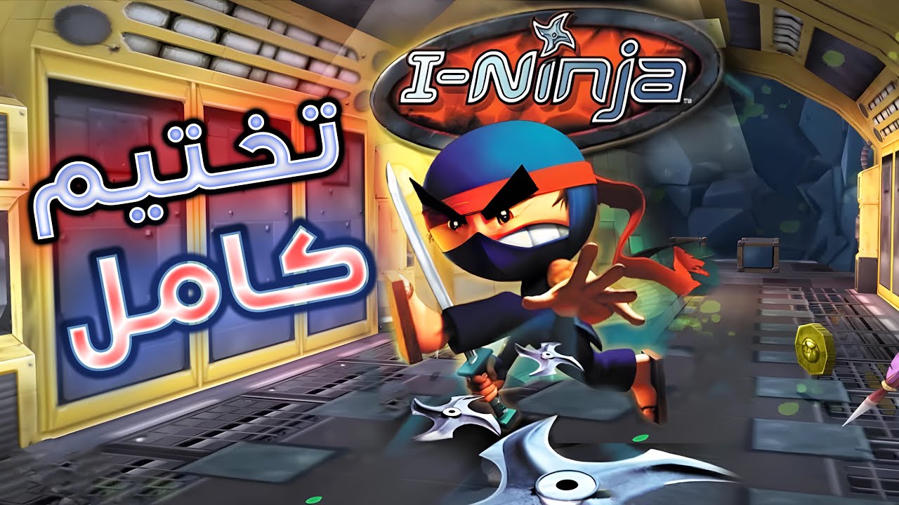 تختيم كامل للعبة : I-Ninja