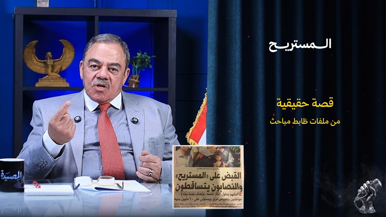 المستريح | ليلة القبض على أول مستريح في مصر