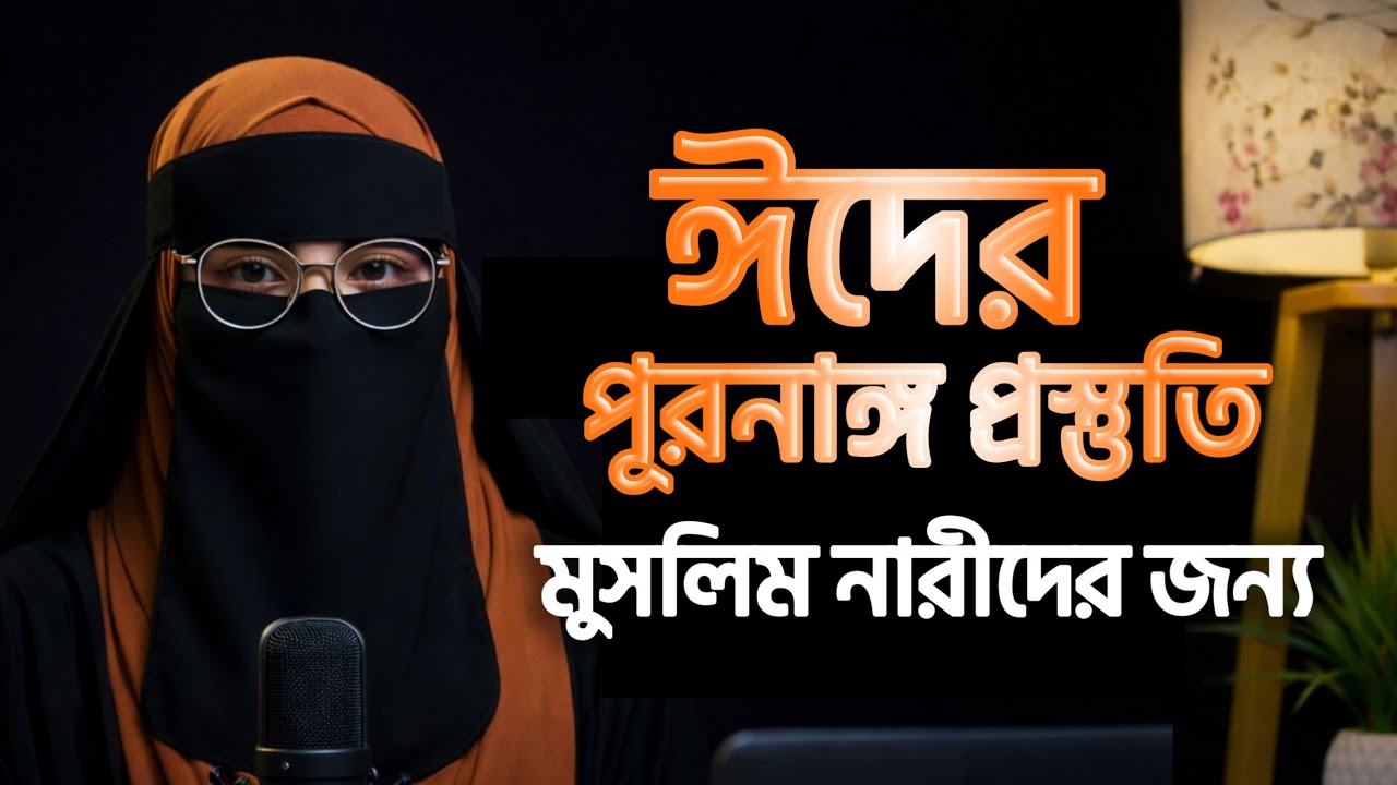 মহিলাদের ঈদের সঠিক প্রস্তুতি, আমল ও নামাজের বিধান |