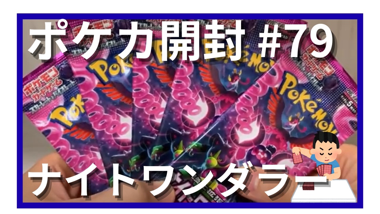 【ポケカ開封】「ナイトワンダラー」開封してみた第2弾 #79