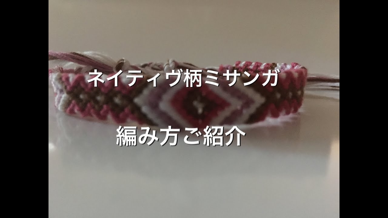 ネイティヴ柄ミサンガの編み方ご紹介  How to make friendship  bracelet.simple arrow.
