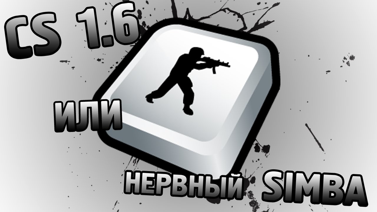 [PalitraTV] CS 1.6 или нервный Simba